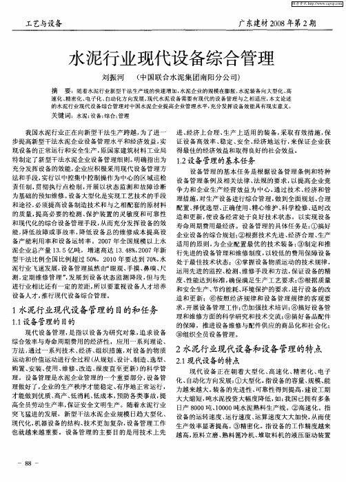 水泥行业现代设备综合管理