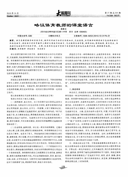 略议体育教师的课堂语言