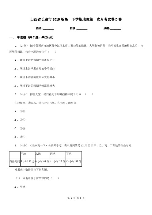 山西省长治市2019版高一下学期地理第一次月考试卷D卷