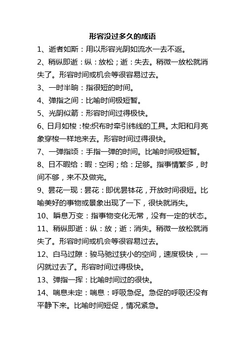 形容没过多久的成语