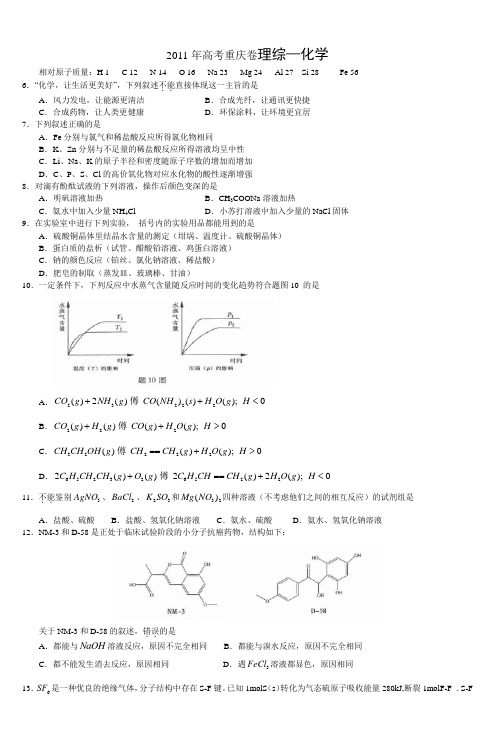 2011年高考重庆卷理综化学