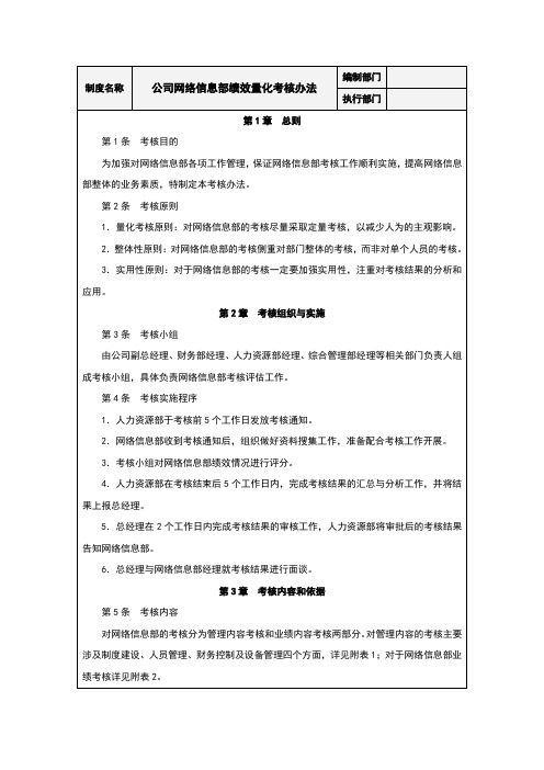 公司网络信息部绩效量化考核办法