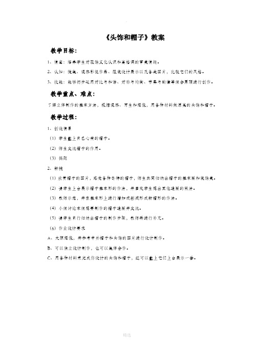 苏少版美术六年级下册《头饰和帽子》教案