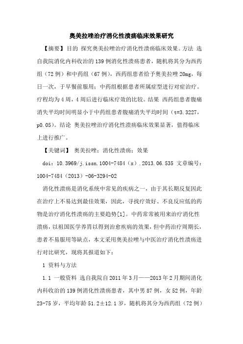 奥美拉唑治疗消化性溃疡临床效果研究论文