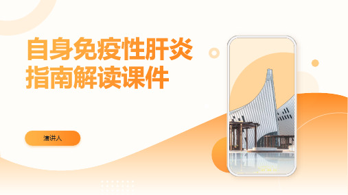 自身免疫性肝炎指南解读课件