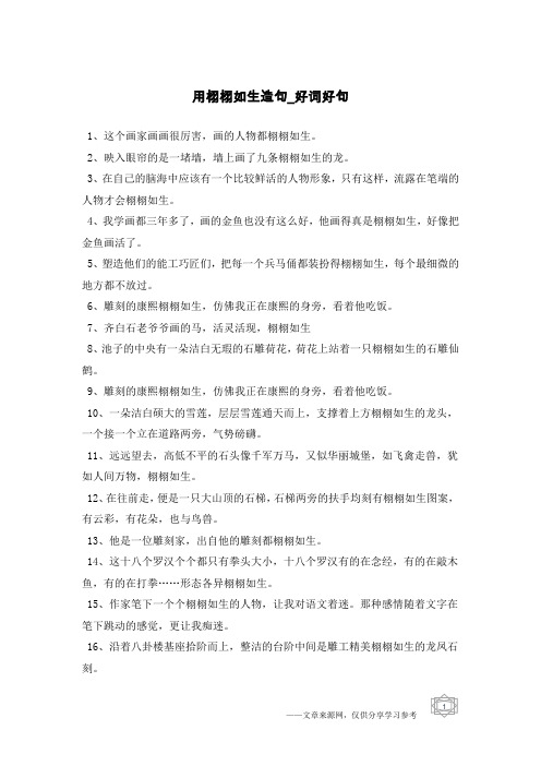 用栩栩如生造句-好词好句