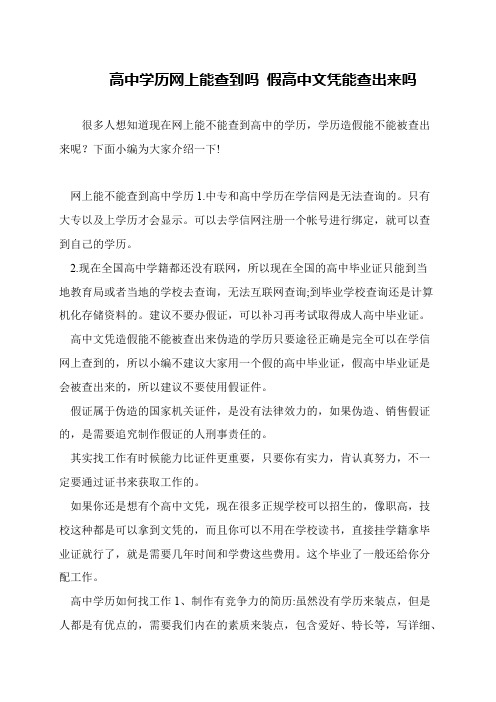 高中学历网上能查到吗 假高中文凭能查出来吗