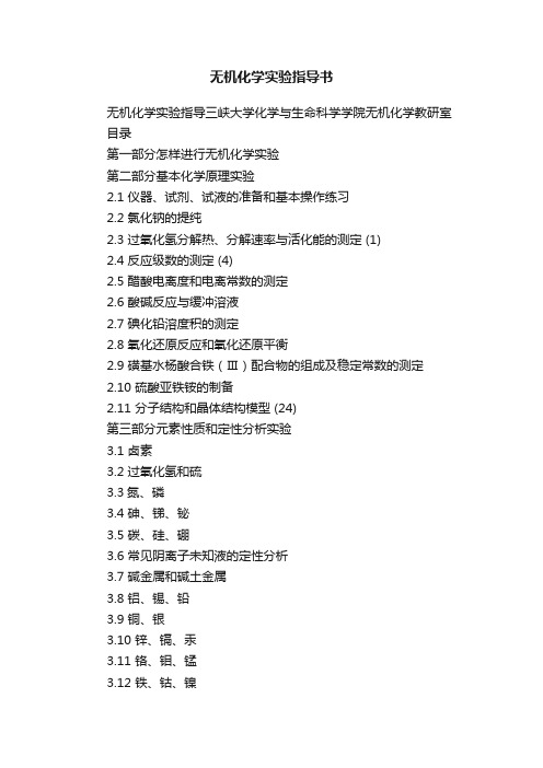 无机化学实验指导书