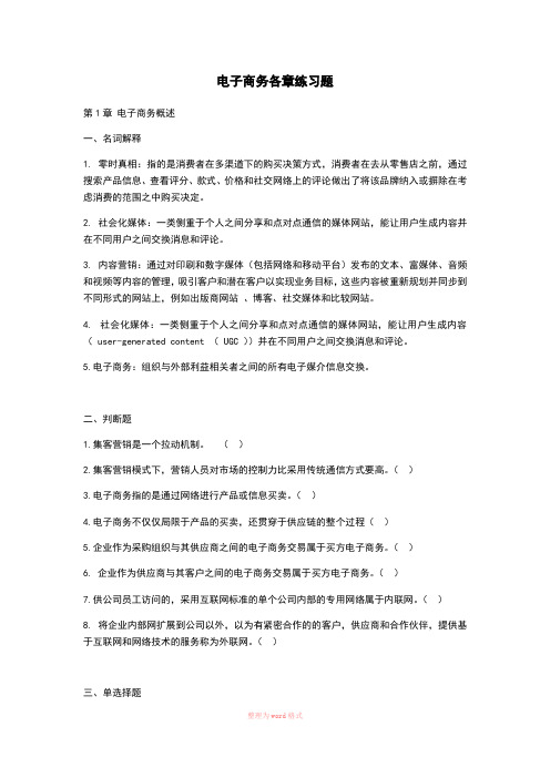 电子商务各章练习题