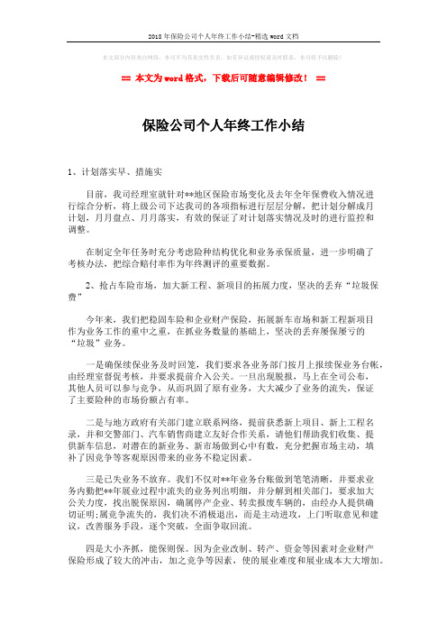 2018年保险公司个人年终工作小结-精选word文档 (2页)