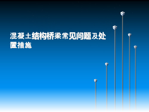 混凝土结构桥梁常见问题及处置措施