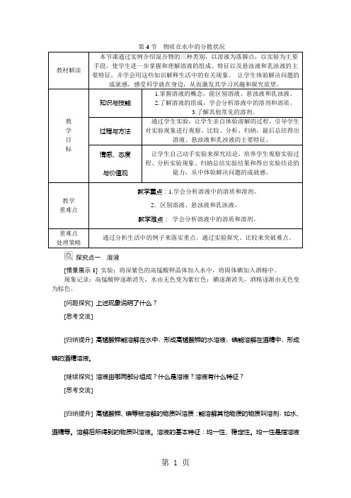 浙教版八年级科学上册1.4物质在水中的分散状况学案(无答案)-学习文档