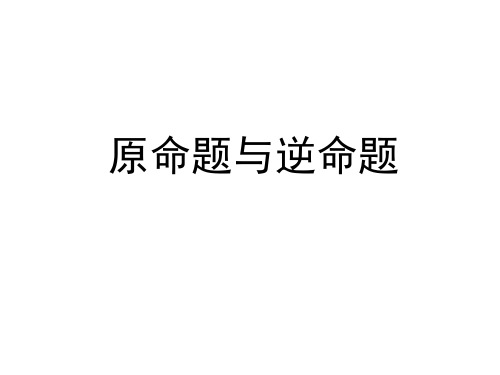 原命题与逆命题