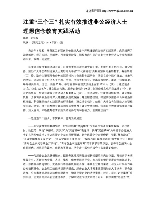 注重“三个三” 扎实有效推进非公经济人士理想信念教育实践活动