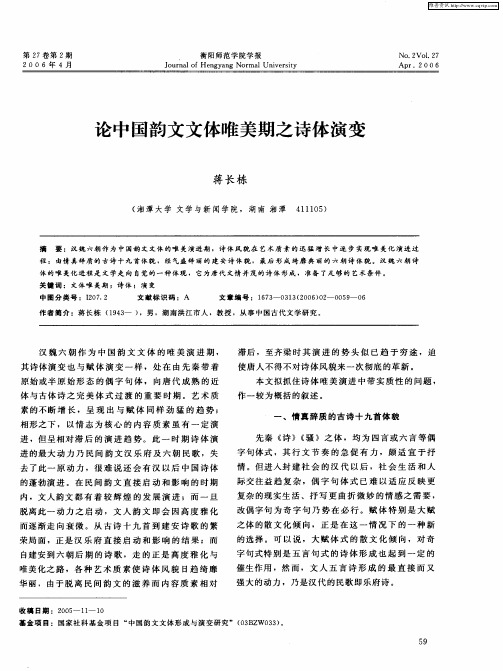 论中国韵文文体唯美期之诗体演变