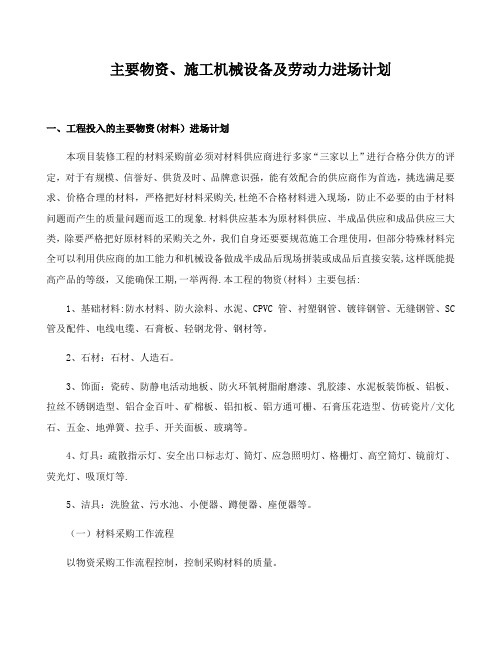 主要物资、施工机械设备及劳动力进场计划