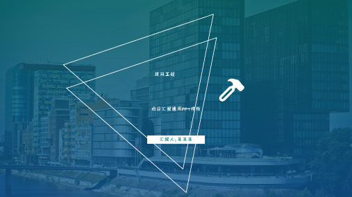 房地产建筑行业PPT模板土木工程装修施工安全城市建设计划报告ppt (89)