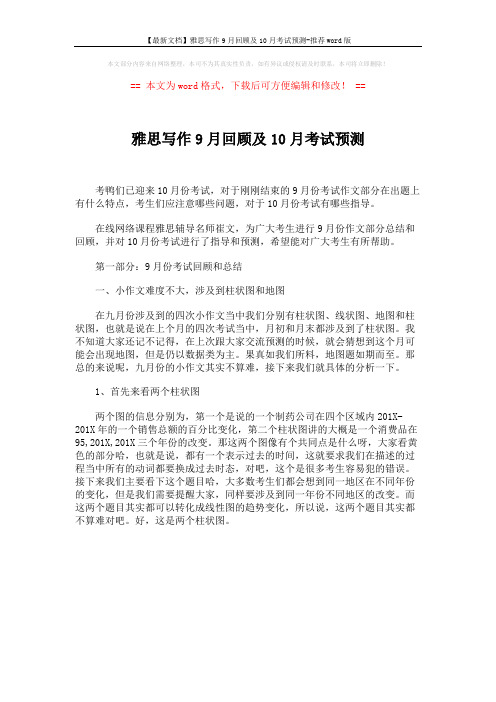 【最新文档】雅思写作9月回顾及10月考试预测-推荐word版 (1页)