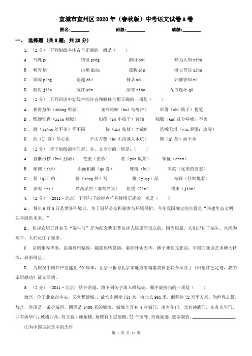 宣城市宣州区2020年(春秋版)中考语文试卷A卷
