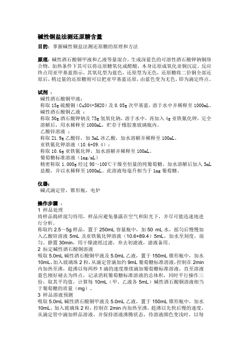 碱性铜盐法测还原糖含量