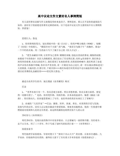 高中议论文作文素材名人事例简短
