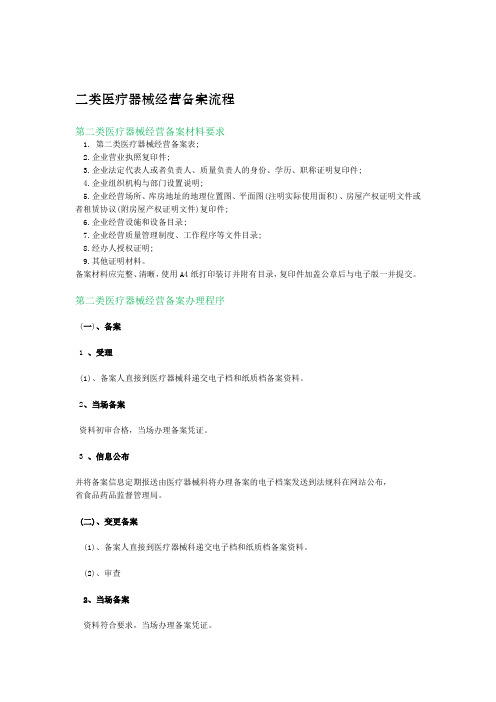 二类医疗器械经营备案流程