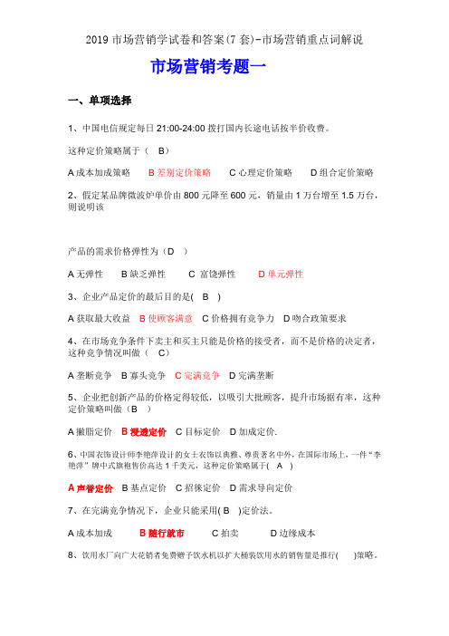 2019市场营销学试卷和答案(7套)-市场营销关键词解释