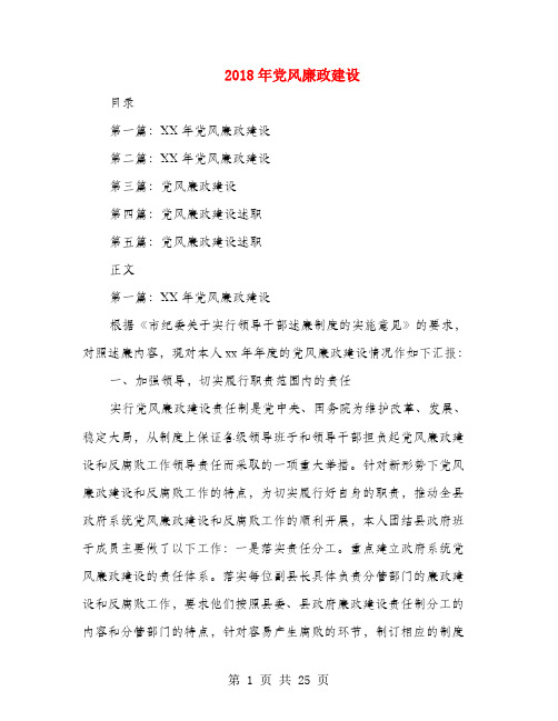 2018年党风廉政建设述廉报告