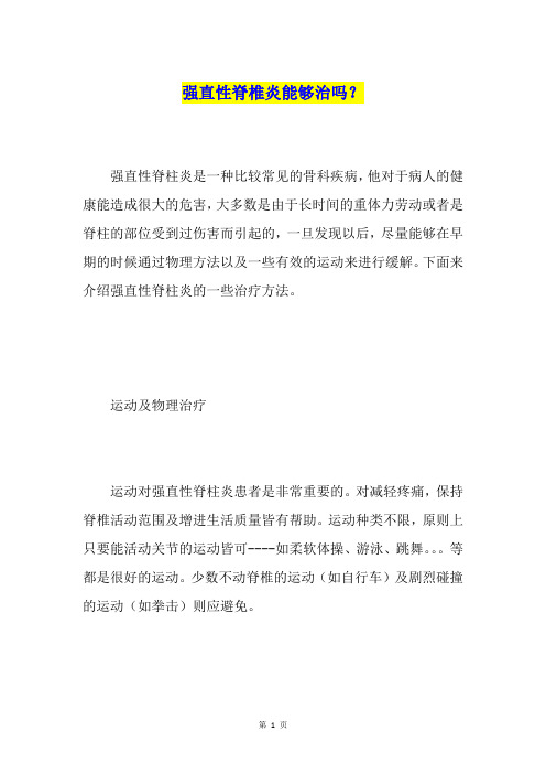 强直性脊椎炎能够治吗？