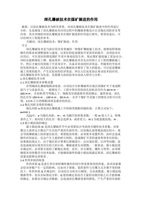深孔爆破技术在煤矿掘进的作用