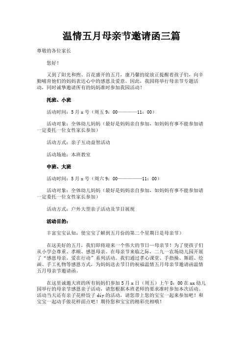 最新 温情五月母亲节邀请函三篇-精品