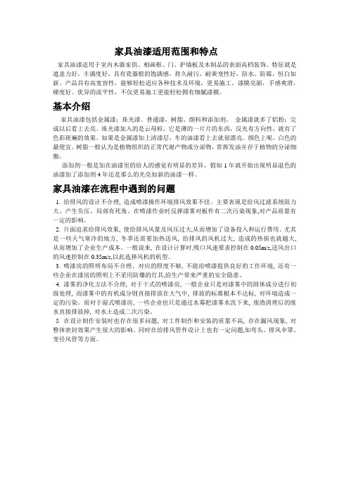家具油漆适用范围和特点