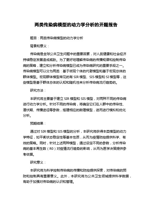 两类传染病模型的动力学分析的开题报告