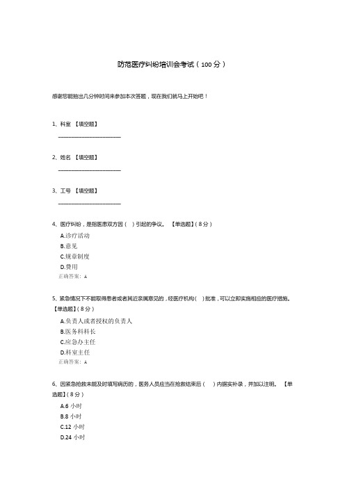 防范医疗纠纷培训会考试