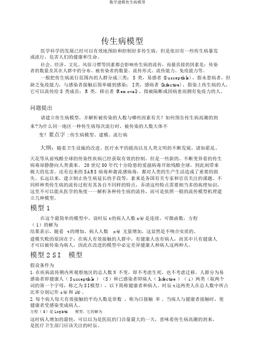 数学建模传染病模型