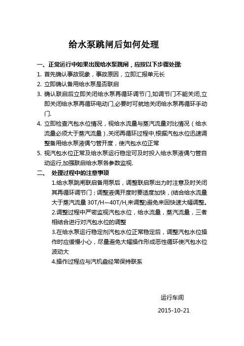 给水泵跳闸处理步骤
