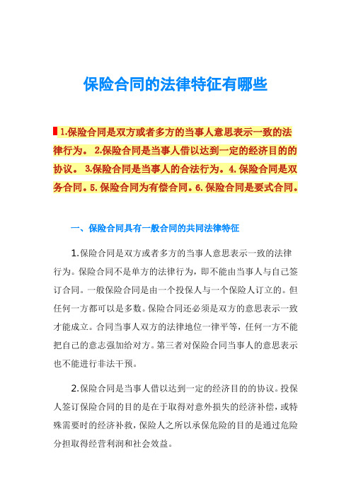 保险合同的法律特征有哪些