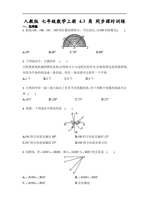 人教版 七年级数学上册 4.3 角 同步课时训练(含答案)