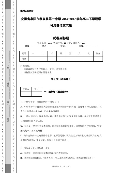 安徽省阜阳市临泉县第一中学2016-2017学年高二下学期学科竞赛语文试题