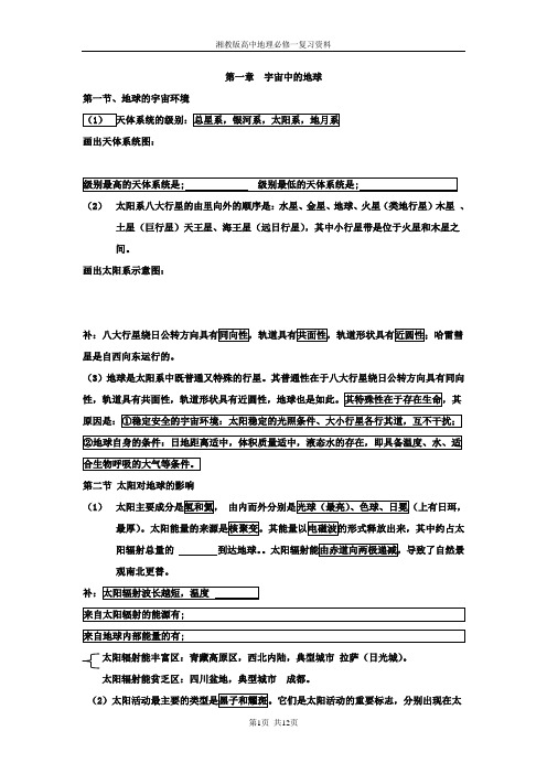 湘教版高中地理必修1