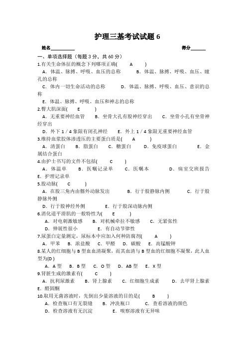 护理三基考试6试题 答案