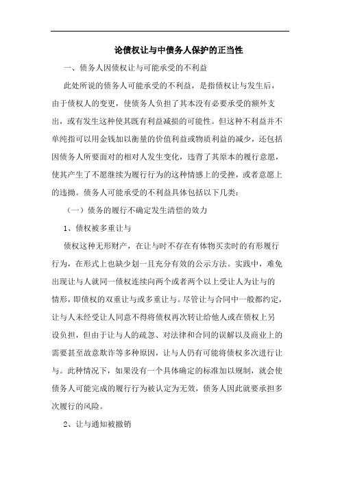 论债权让与中债务人保护的正当性