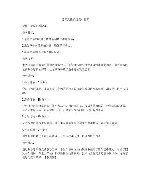 数学思维游戏高中教案