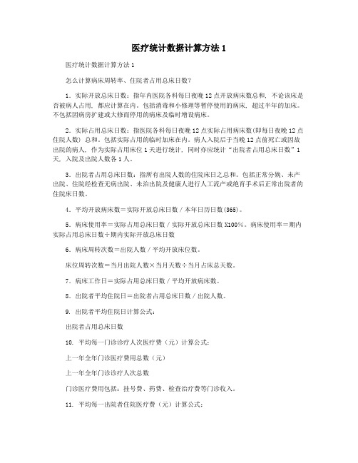 医疗统计数据计算方法1