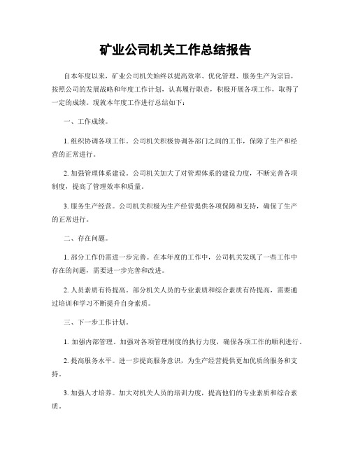 矿业公司机关工作总结报告