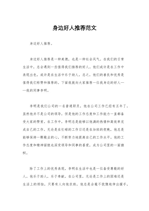 身边好人推荐范文