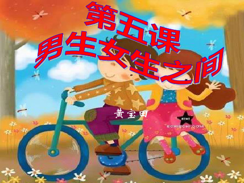 八年级上政治上册第五课【男生女生之间】科教版