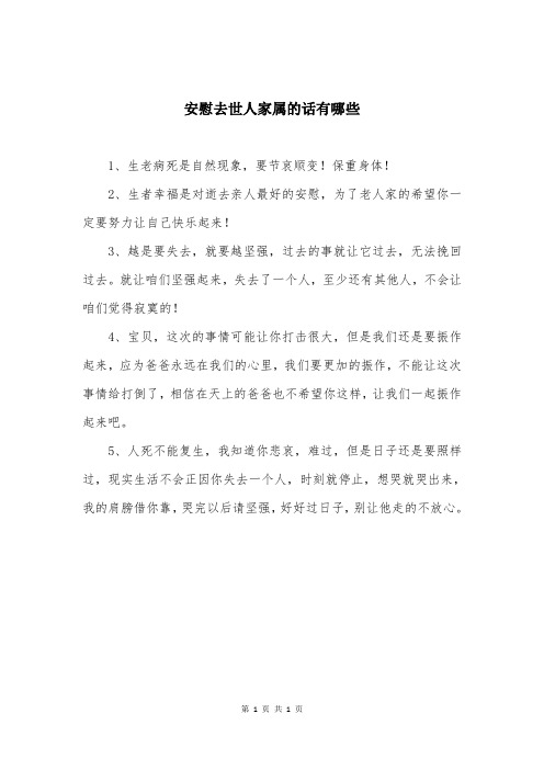 安慰去世人家属的话有哪些