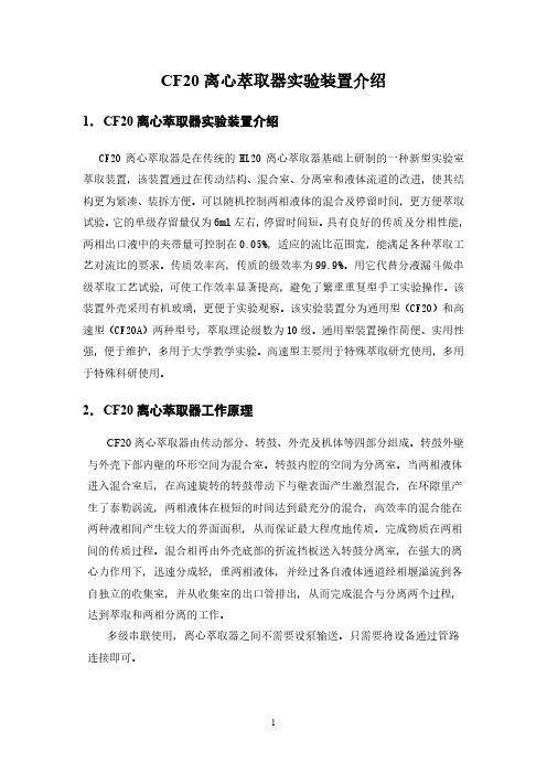 CF20离心萃取器实验装置