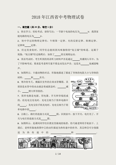 2018年江西省中考物理试卷